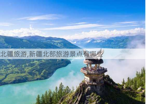 北疆旅游,新疆北部旅游景点有哪些-第3张图片-呼呼旅行网