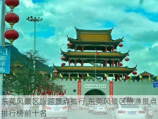 东莞风景区旅游景点排行,东莞风景区旅游景点排行榜前十名-第1张图片-呼呼旅行网