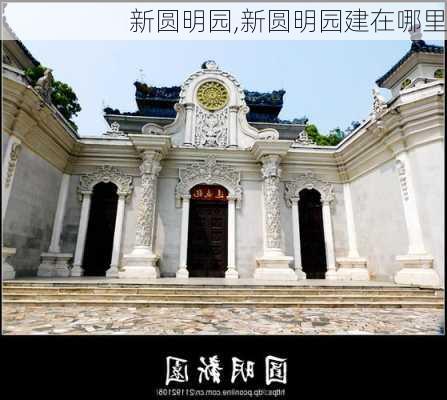 新圆明园,新圆明园建在哪里-第1张图片-呼呼旅行网