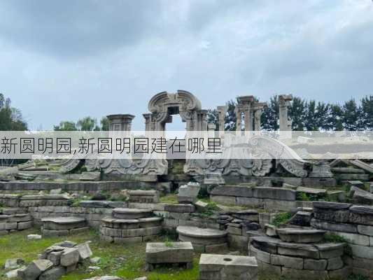 新圆明园,新圆明园建在哪里-第2张图片-呼呼旅行网