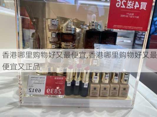 香港哪里购物好又最便宜,香港哪里购物好又最便宜又正品-第2张图片-呼呼旅行网