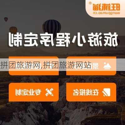 拼团旅游网,拼团旅游网站-第3张图片-呼呼旅行网