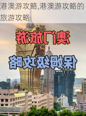 港澳游攻略,港澳游攻略的旅游攻略-第1张图片-呼呼旅行网