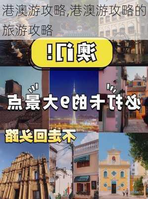 港澳游攻略,港澳游攻略的旅游攻略-第3张图片-呼呼旅行网