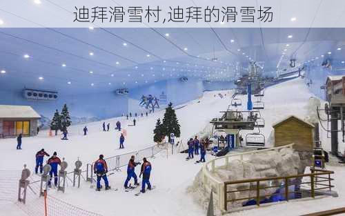 迪拜滑雪村,迪拜的滑雪场-第1张图片-呼呼旅行网