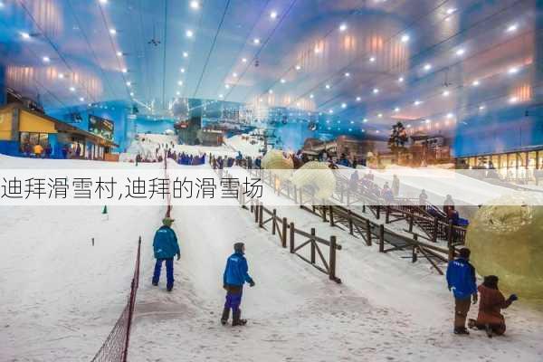 迪拜滑雪村,迪拜的滑雪场-第3张图片-呼呼旅行网