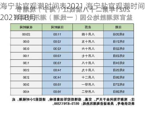 海宁盐官观潮时间表2021,海宁盐官观潮时间表2021年8月-第1张图片-呼呼旅行网