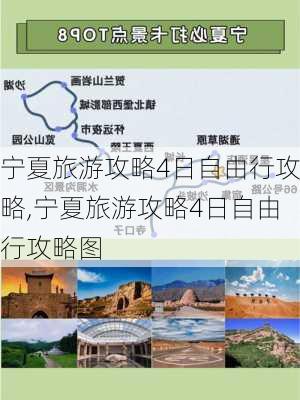 宁夏旅游攻略4日自由行攻略,宁夏旅游攻略4日自由行攻略图