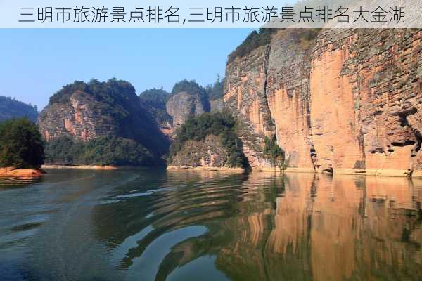 三明市旅游景点排名,三明市旅游景点排名大金湖-第2张图片-呼呼旅行网