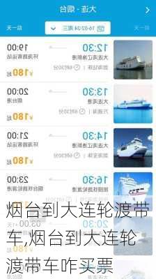 烟台到大连轮渡带车,烟台到大连轮渡带车咋买票-第3张图片-呼呼旅行网