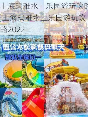 上海玛雅水上乐园游玩攻略,上海玛雅水上乐园游玩攻略2022-第3张图片-呼呼旅行网