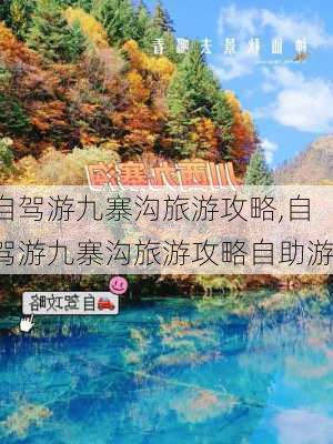 自驾游九寨沟旅游攻略,自驾游九寨沟旅游攻略自助游-第3张图片-呼呼旅行网