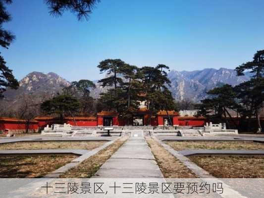 十三陵景区,十三陵景区要预约吗-第1张图片-呼呼旅行网