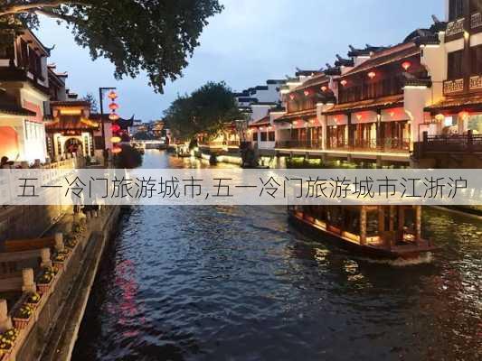 五一冷门旅游城市,五一冷门旅游城市江浙沪-第1张图片-呼呼旅行网