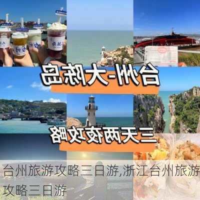 台州旅游攻略三日游,浙江台州旅游攻略三日游