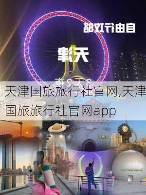 天津国旅旅行社官网,天津国旅旅行社官网app-第2张图片-呼呼旅行网