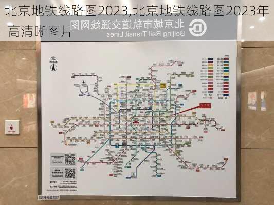 北京地铁线路图2023,北京地铁线路图2023年 高清晰图片-第1张图片-呼呼旅行网