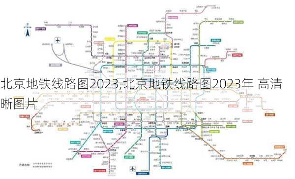 北京地铁线路图2023,北京地铁线路图2023年 高清晰图片-第2张图片-呼呼旅行网