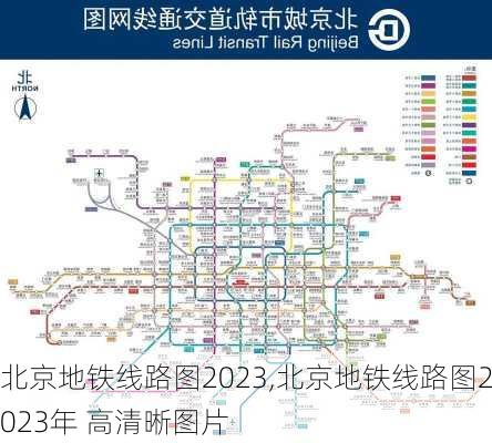 北京地铁线路图2023,北京地铁线路图2023年 高清晰图片-第3张图片-呼呼旅行网