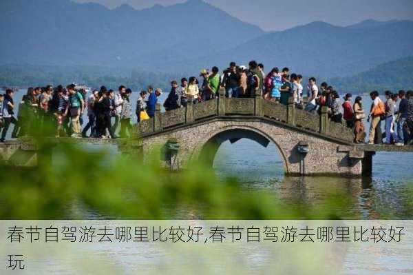 春节自驾游去哪里比较好,春节自驾游去哪里比较好玩-第3张图片-呼呼旅行网