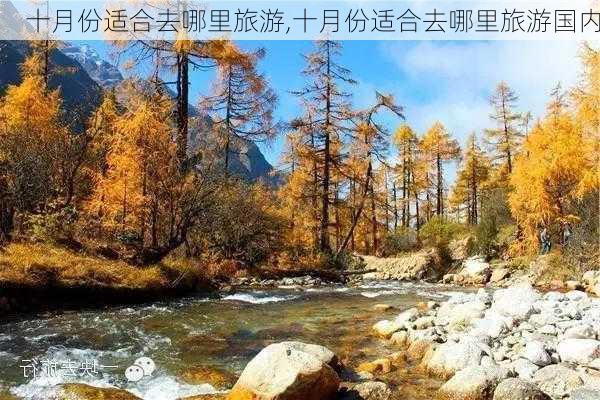 十月份适合去哪里旅游,十月份适合去哪里旅游国内-第3张图片-呼呼旅行网