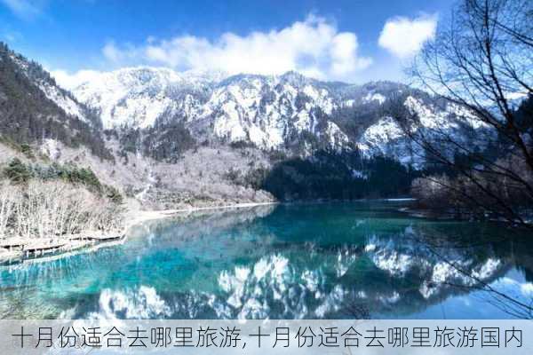 十月份适合去哪里旅游,十月份适合去哪里旅游国内-第2张图片-呼呼旅行网