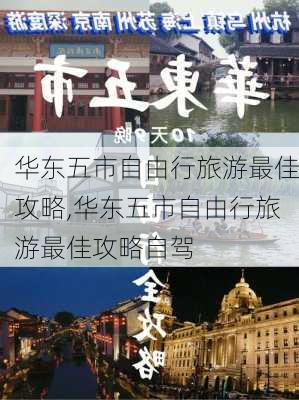 华东五市自由行旅游最佳攻略,华东五市自由行旅游最佳攻略自驾-第1张图片-呼呼旅行网