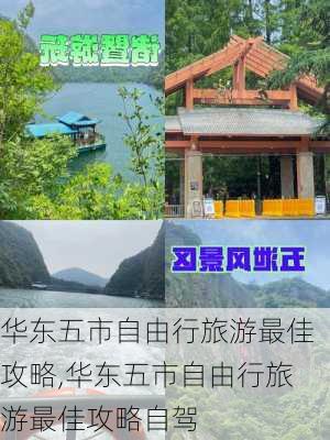 华东五市自由行旅游最佳攻略,华东五市自由行旅游最佳攻略自驾-第2张图片-呼呼旅行网