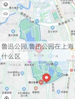 鲁迅公园,鲁迅公园在上海什么区