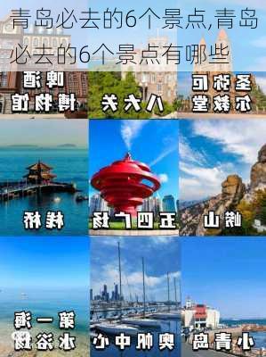 青岛必去的6个景点,青岛必去的6个景点有哪些-第3张图片-呼呼旅行网