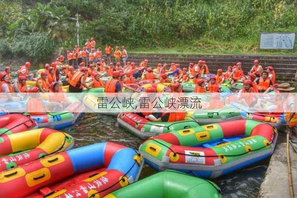 雷公峡,雷公峡漂流-第2张图片-呼呼旅行网