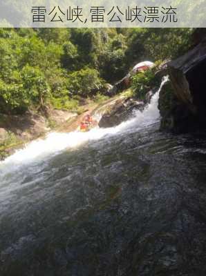 雷公峡,雷公峡漂流-第3张图片-呼呼旅行网