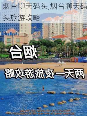 烟台聊天码头,烟台聊天码头旅游攻略-第2张图片-呼呼旅行网