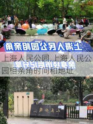 上海人民公园,上海人民公园相亲角时间和地址-第1张图片-呼呼旅行网