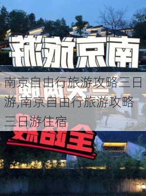 南京自由行旅游攻略三日游,南京自由行旅游攻略三日游住宿-第1张图片-呼呼旅行网