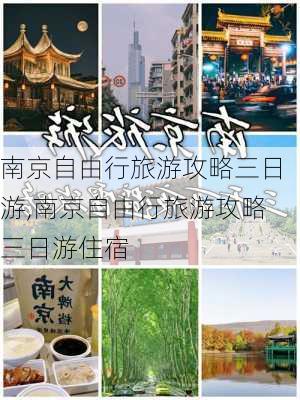 南京自由行旅游攻略三日游,南京自由行旅游攻略三日游住宿-第3张图片-呼呼旅行网