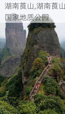 湖南莨山,湖南莨山国家地质公园-第1张图片-呼呼旅行网