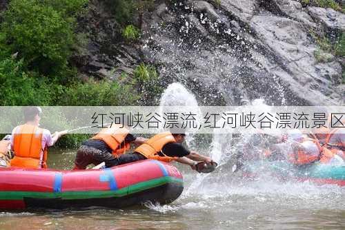 红河峡谷漂流,红河峡谷漂流景区-第1张图片-呼呼旅行网