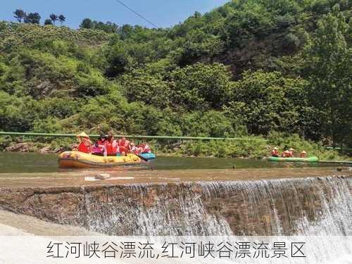 红河峡谷漂流,红河峡谷漂流景区-第2张图片-呼呼旅行网