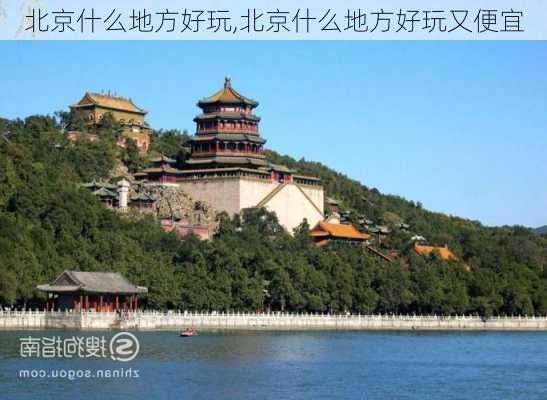 北京什么地方好玩,北京什么地方好玩又便宜-第2张图片-呼呼旅行网