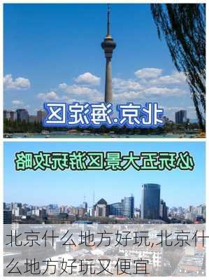 北京什么地方好玩,北京什么地方好玩又便宜-第3张图片-呼呼旅行网