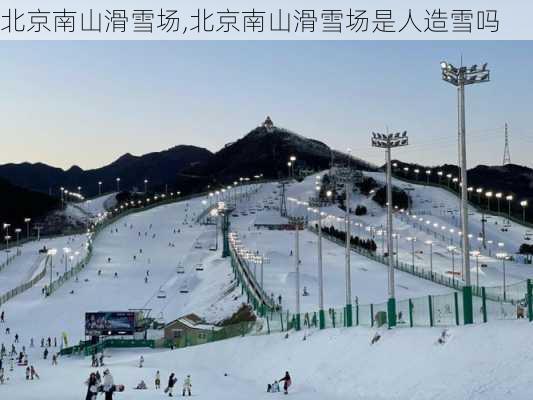 北京南山滑雪场,北京南山滑雪场是人造雪吗