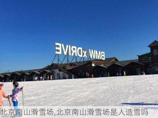 北京南山滑雪场,北京南山滑雪场是人造雪吗-第2张图片-呼呼旅行网