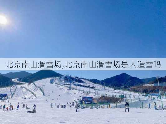 北京南山滑雪场,北京南山滑雪场是人造雪吗-第3张图片-呼呼旅行网