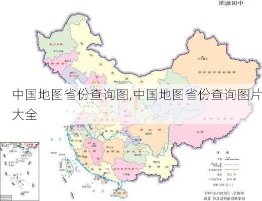 中国地图省份查询图,中国地图省份查询图片大全-第2张图片-呼呼旅行网