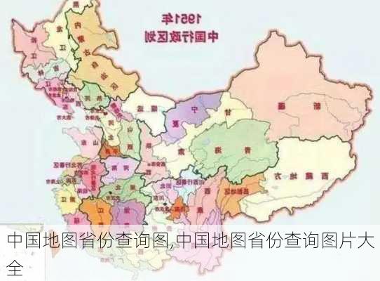 中国地图省份查询图,中国地图省份查询图片大全-第3张图片-呼呼旅行网