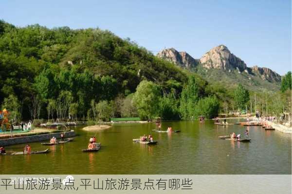 平山旅游景点,平山旅游景点有哪些-第3张图片-呼呼旅行网