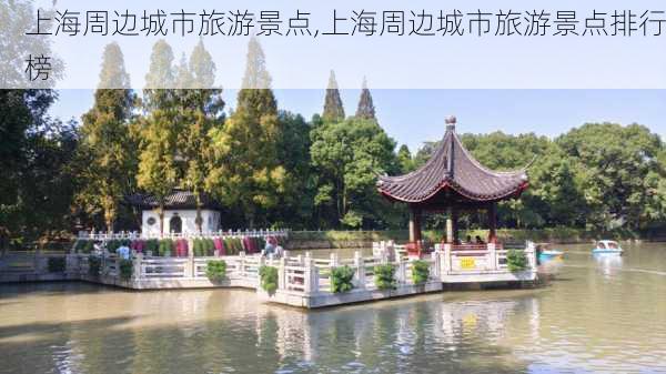 上海周边城市旅游景点,上海周边城市旅游景点排行榜