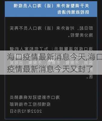 海口疫情最新消息今天,海口疫情最新消息今天又封了-第1张图片-呼呼旅行网