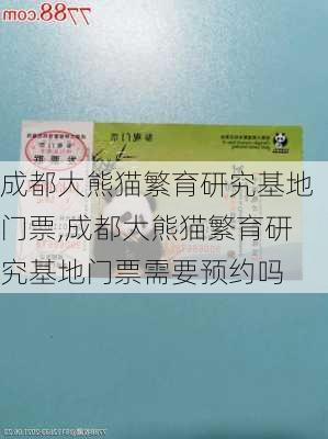 成都大熊猫繁育研究基地门票,成都大熊猫繁育研究基地门票需要预约吗-第1张图片-呼呼旅行网